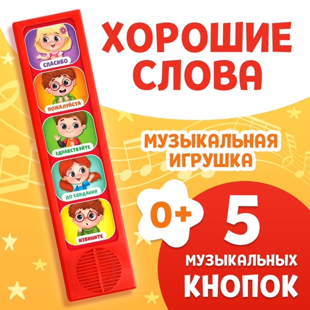 Музыкальная развивающая игрушка "Как быть вежливым", 5 кнопок   10848683