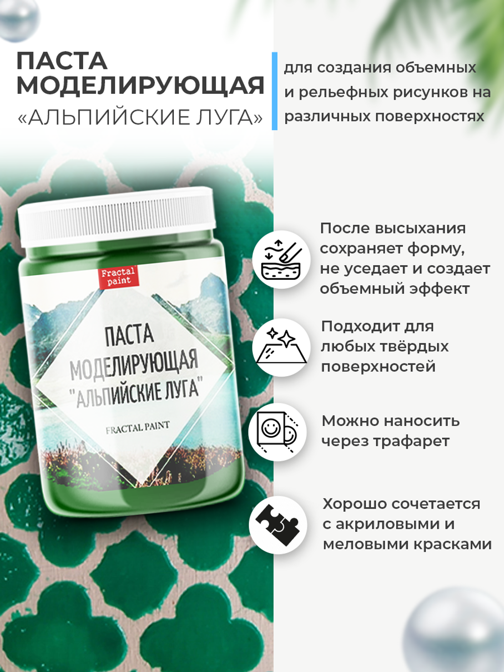 Текстурная паста акриловая моделирующая «Альпийские луга»