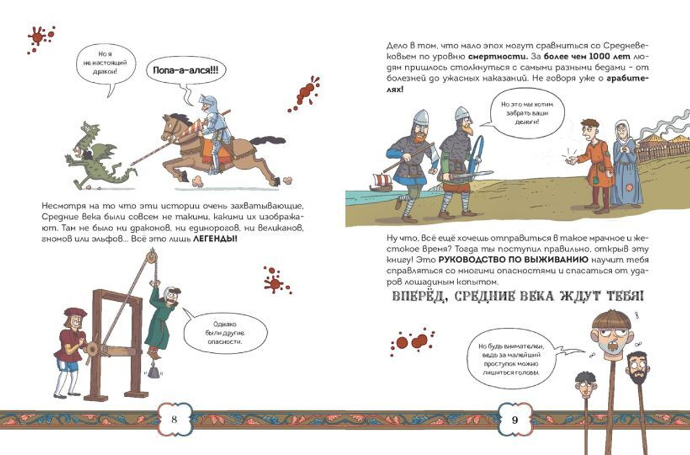 Осторожно, ты в... Средневековье!