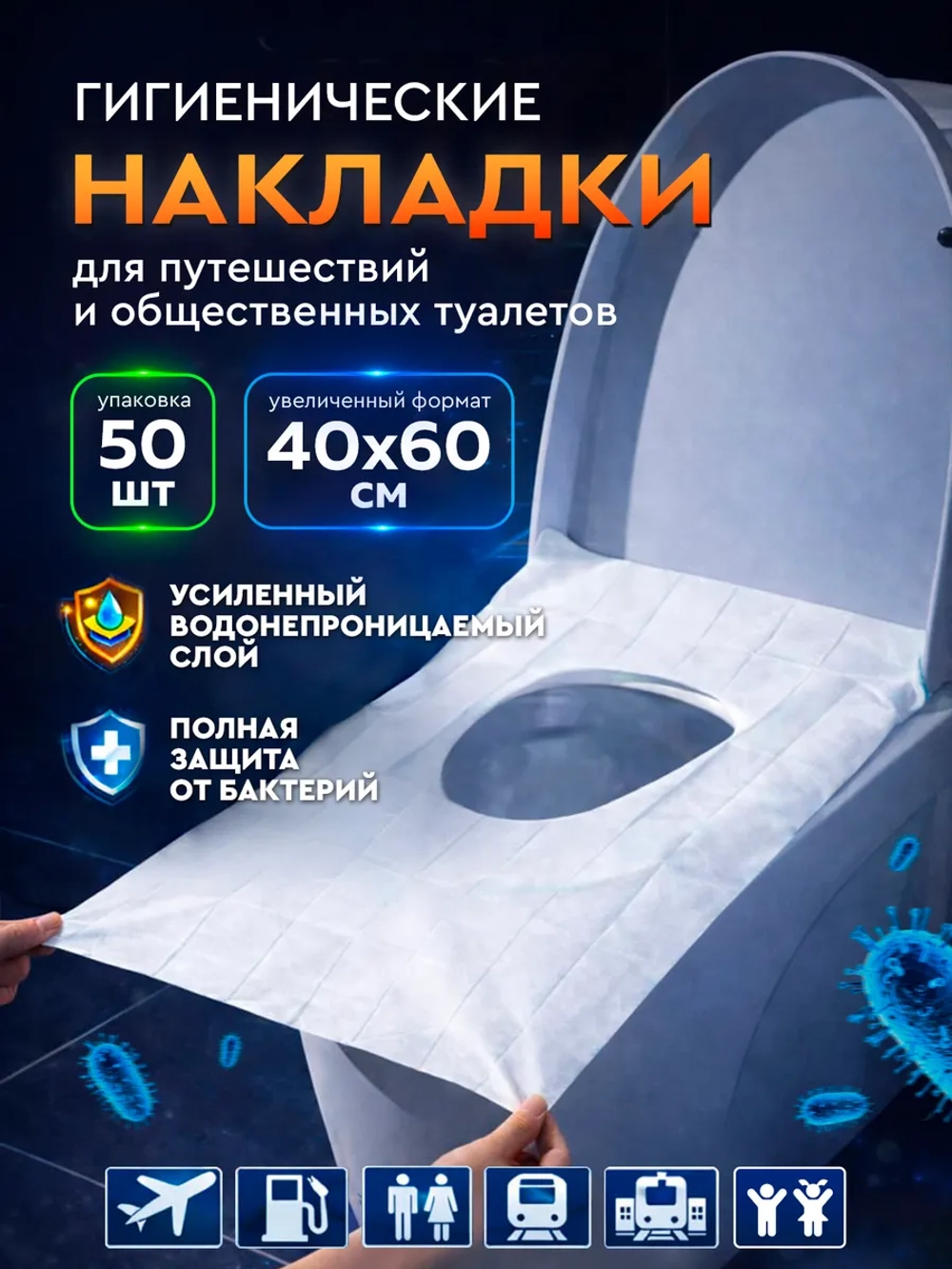 Накладки на унитаз,50 шт.