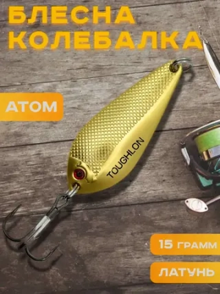 Блесна колебалка атом на щуку летняя