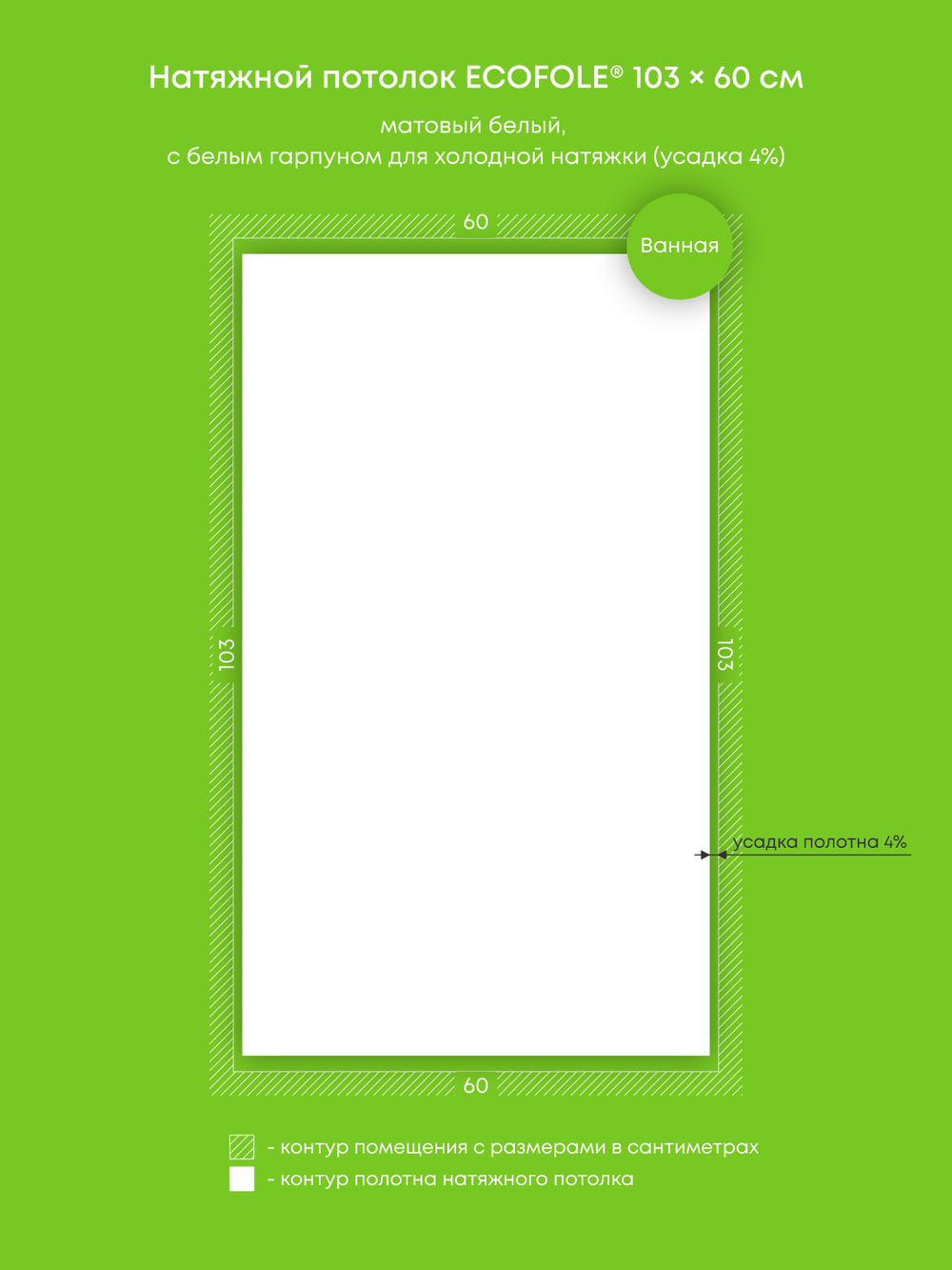 Матовый натяжной потолок 0.6 м2