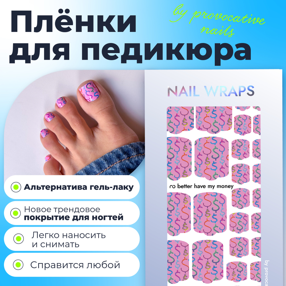 Плёнки для педикюра by provocative nails better have my money