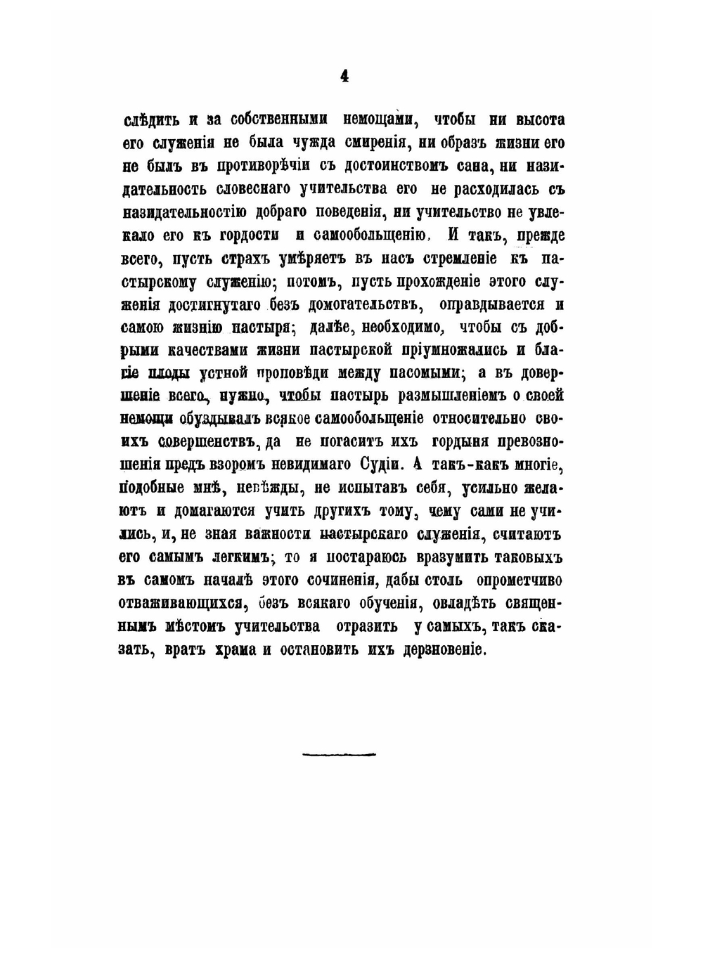 Правило пастырское. или о пастырском служении, переведено с латинского | Архимандрит Григорий
