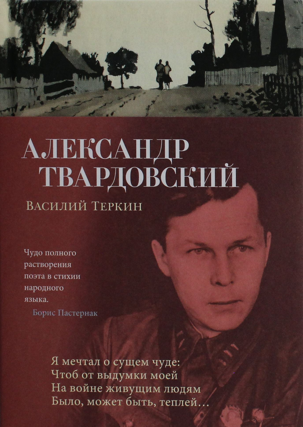 Василий Теркин