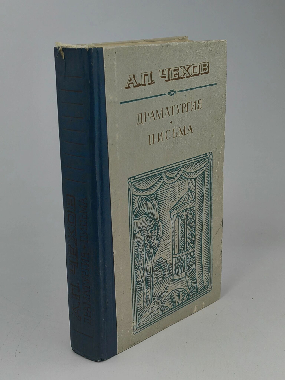 А. П. Чехов. Драматургия. Письма