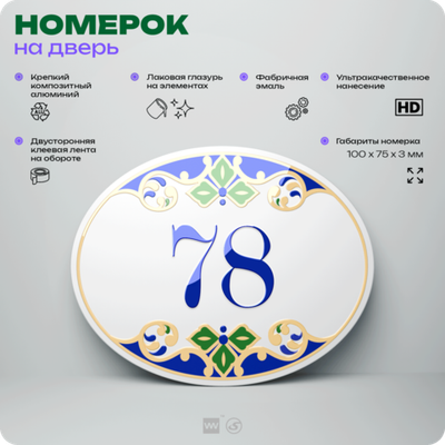 Номер на дверь квартиры 78, для кабинета, офиса, в средиземноморском стиле, шильдик 10 х 7,5 см, белый, Айдентика Технолоджи