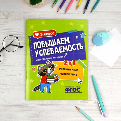 Книжка с заданиями для детей. Серия "Повышаем успеваемость" РУССКИЙ ЯЗЫК И МАТЕМАТИКА. 3 КЛАСС