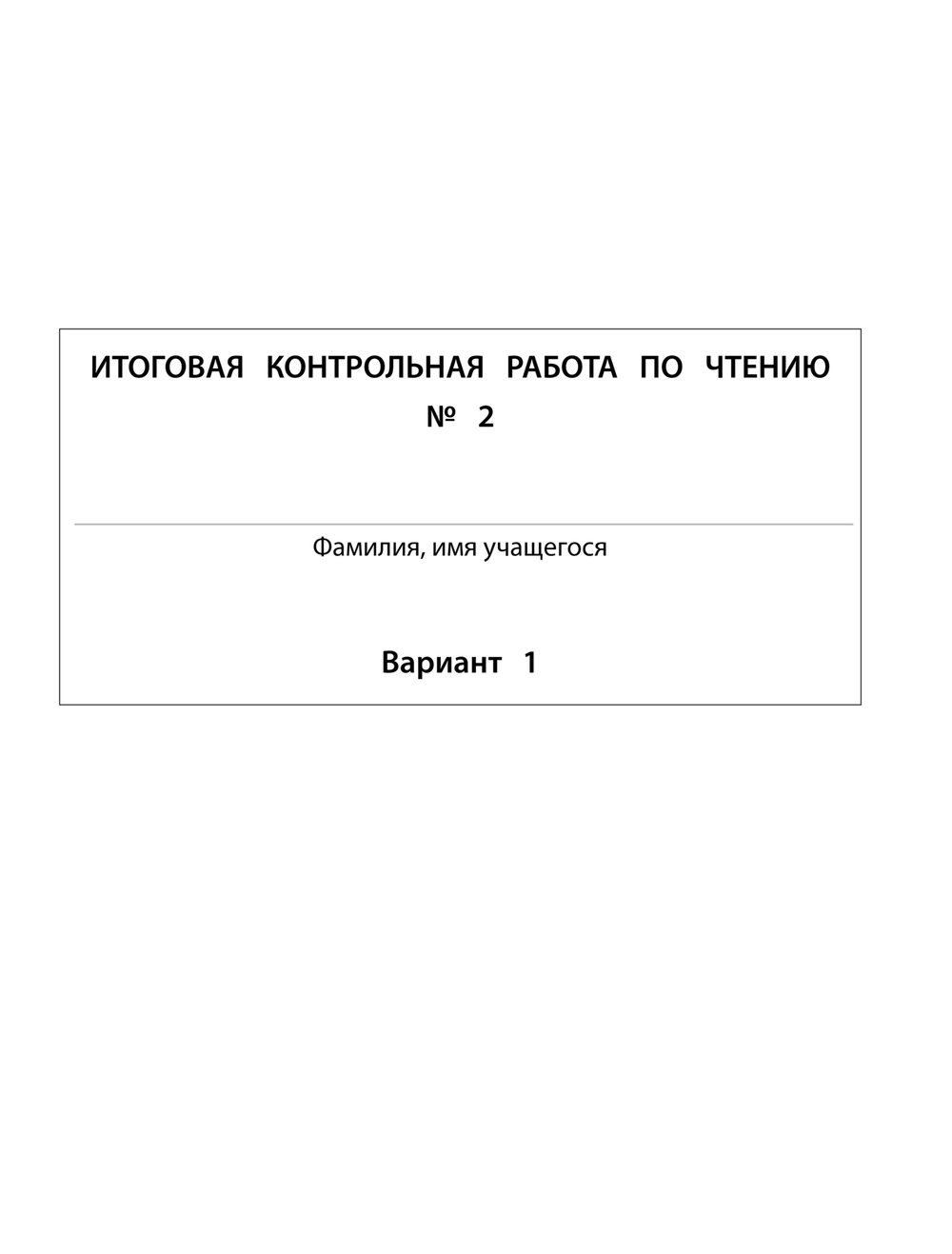 Литературное чтение 1 кл. КИМ Рабочая тетрадь