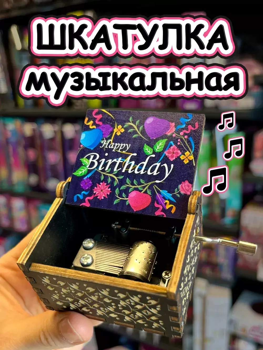 Музыкальная шкатулка детская День Рождения деревянная