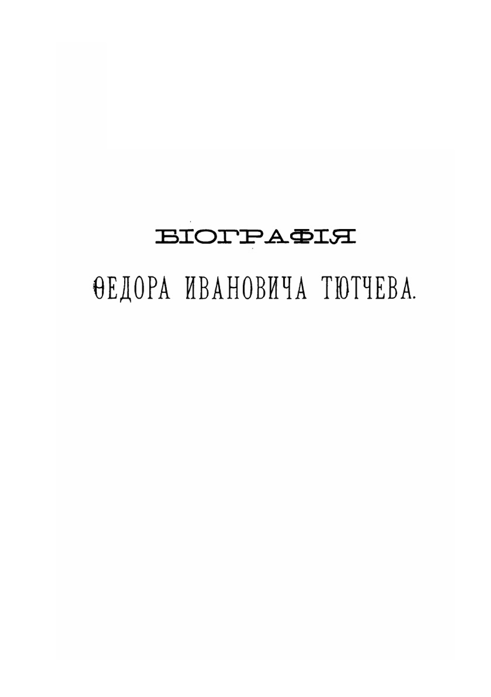 Биография Федора И. Тютчева | И.С. Аксаков