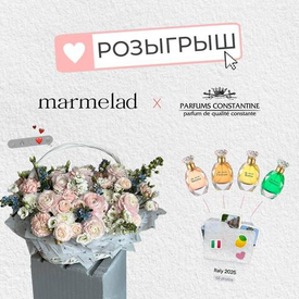 Розыгрыш от MARMELAD и Parfums Constantine 🤍