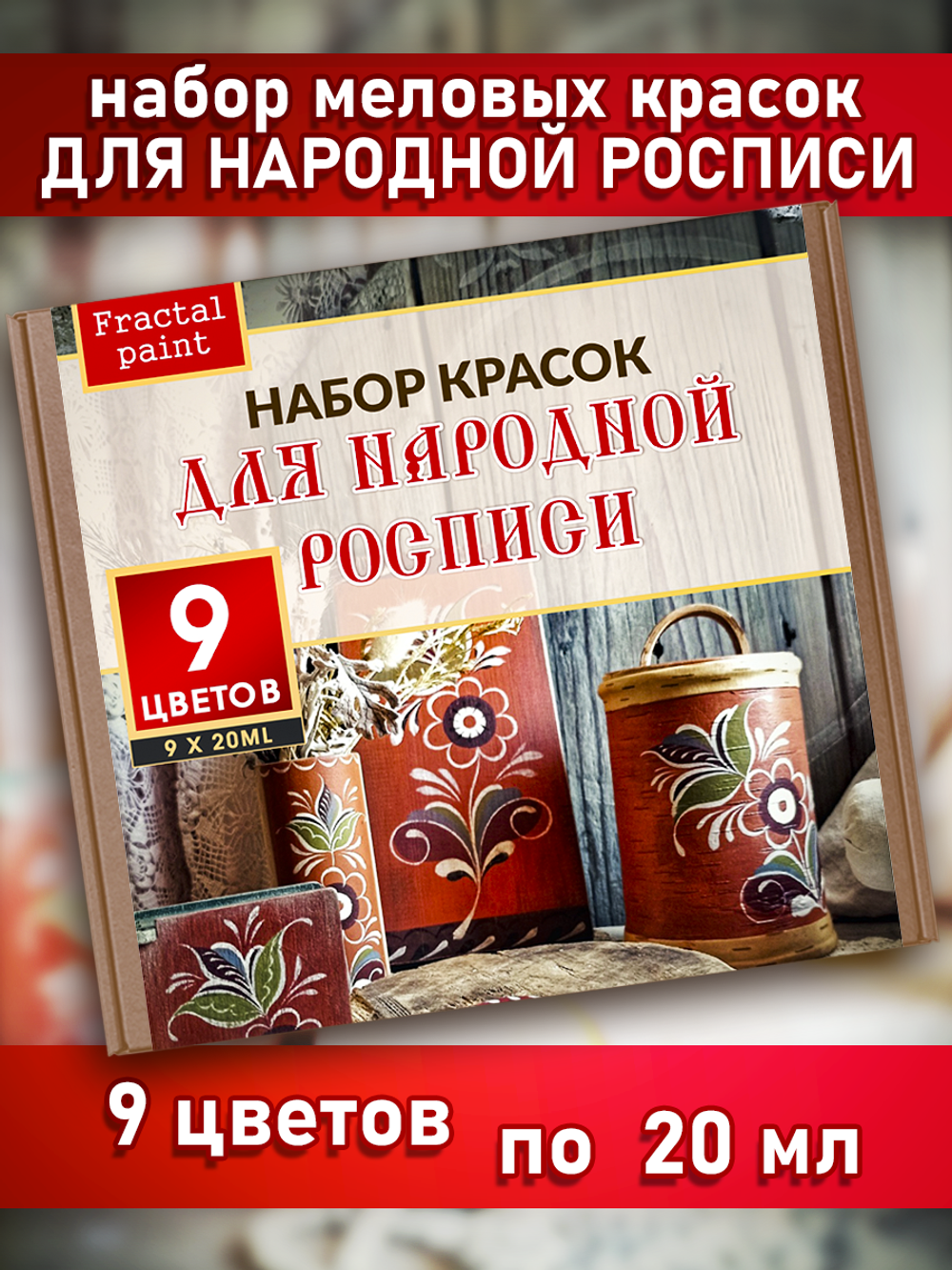 Набор меловых красок для народной росписи 20 мл (9 шт)