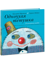 Одноухая тётушка. 25 английских загадок