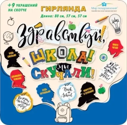 Гирлянда Здравствуй, школа! Мы скучали!, 80 см, 1 шт.