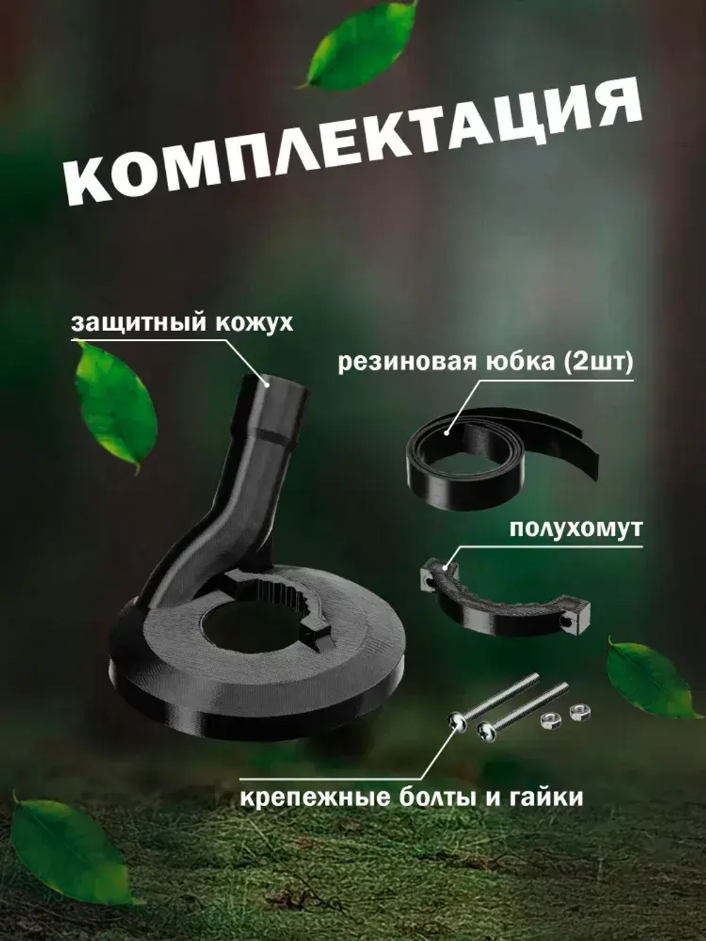 Кожух защитный вытяжной для 125 УШМ / Насадка на болгарку для пылесоса