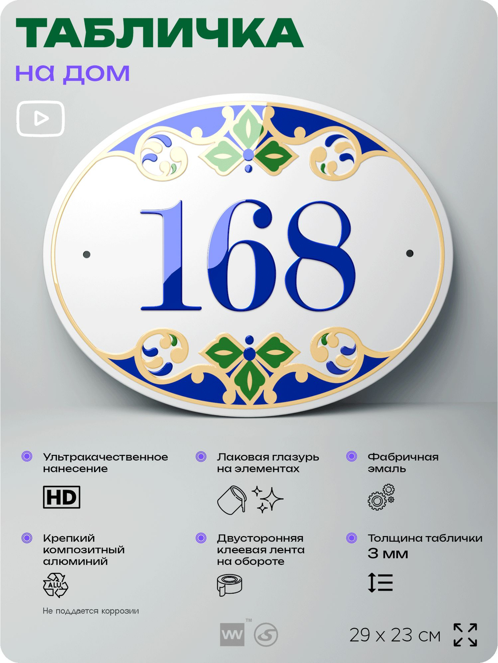 Адресная табличка с номером дома 168, на фасад и забор, на дверь, овальная в средиземноморском стиле, 29х23 см, Айдентика Технолоджи