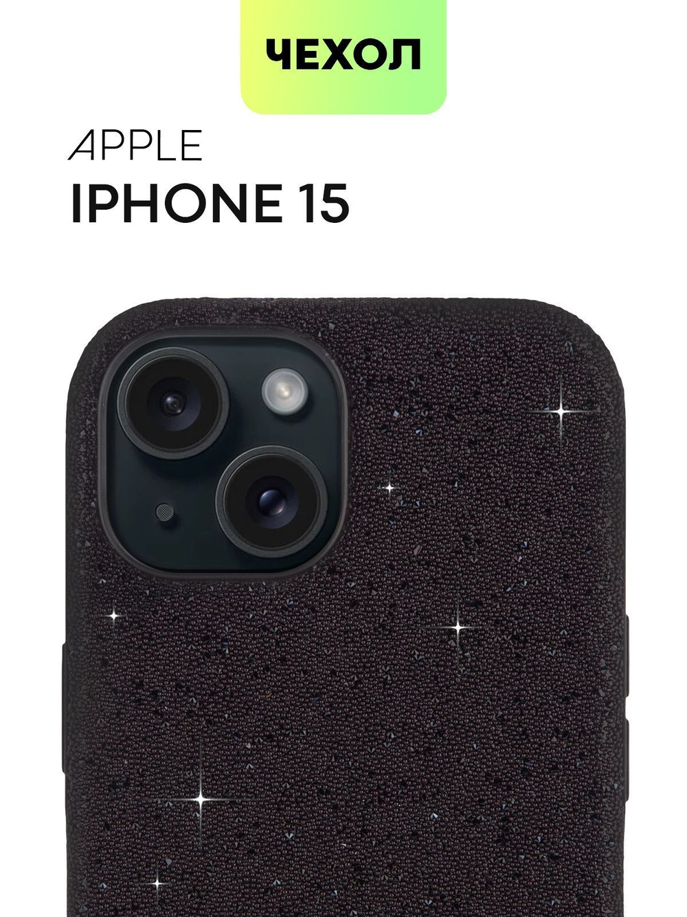 Чехол BROSCORP для Apple iPhone 15 (арт.IP15-CRYSTAL-BLACK )
