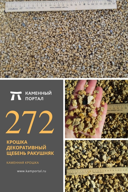 Крошка декоративный щебень Ракушняк /тонна