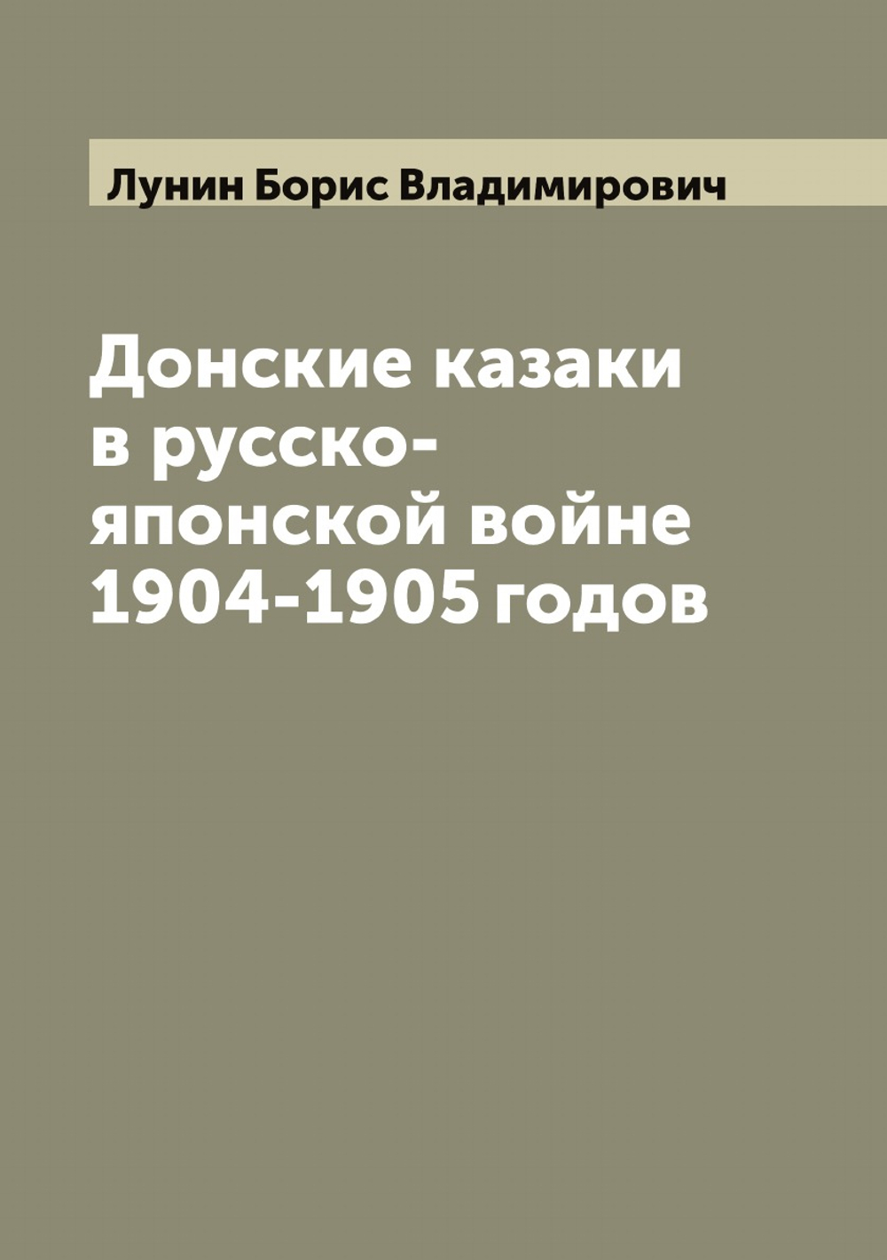Донские казаки в русско-японской войне 1904-1905 годов | Лунин Борис Владимирович