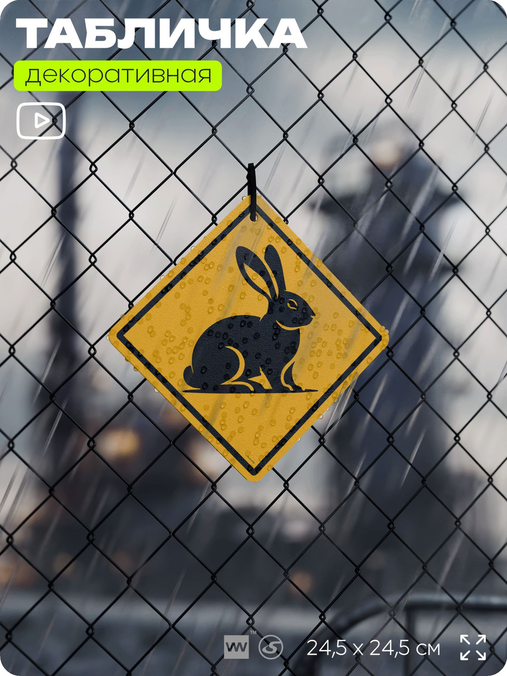 Табличка прикольная "Осторожно, заяц" на дверь и стену, информационная и предупреждающая, декоративный знак, 24,5х24,5 см, пластиковая, Айдентика Технолоджи