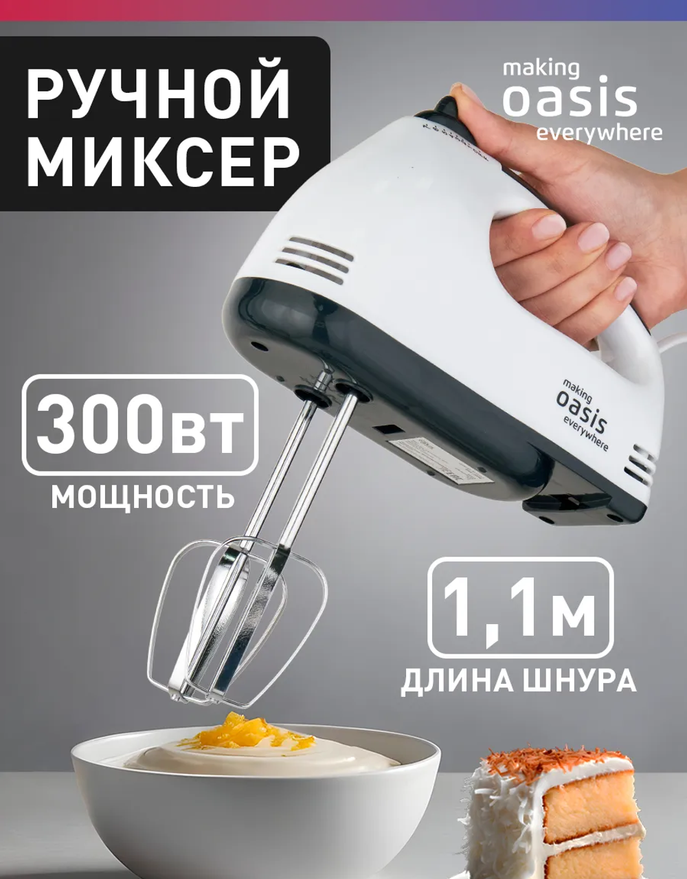 Миксер OASIS MH-30W