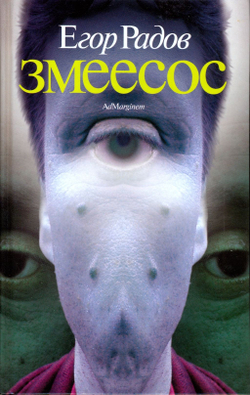 Змеесос