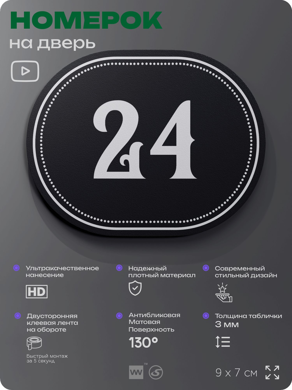 Номерок на дверь квартиры 24, для кабинета, офиса, шильдик 9 х 7 см, черный, Айдентика Технолоджи