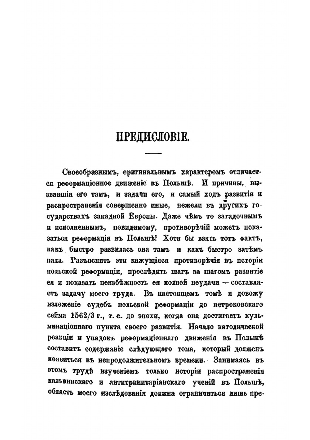 История реформации в Польше. Кальвинисты и антитринитарии | Любович Николай Николаевич
