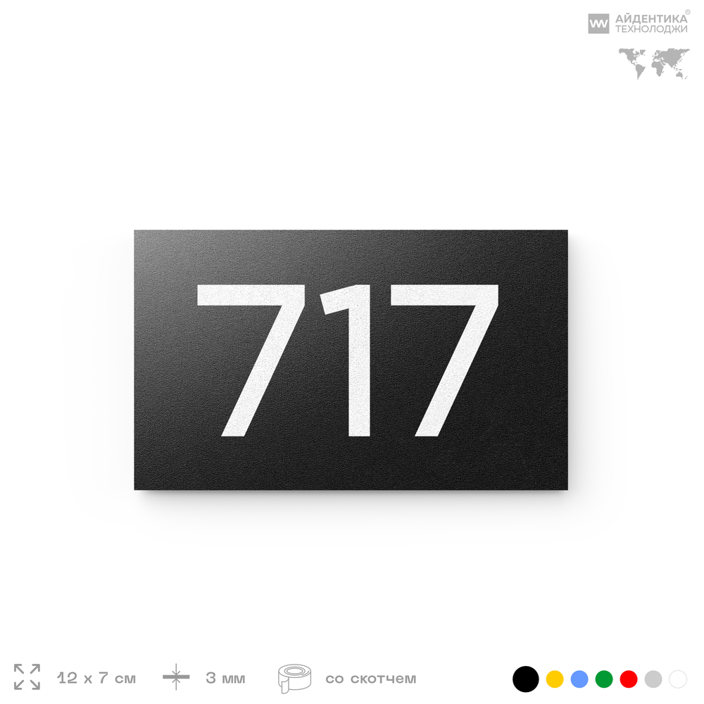 Номер на дверь 717, табличка на дверь для офиса, квартиры, кабинета, аудитории, склада, черная 120х70 мм, Айдентика Технолоджи