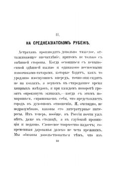 От Калмыцкой степи до Бухары. Путевые очерки | Э.Э. Ухтомский