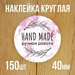 Наклейка стикер круглая 40 мм "Hand Made"