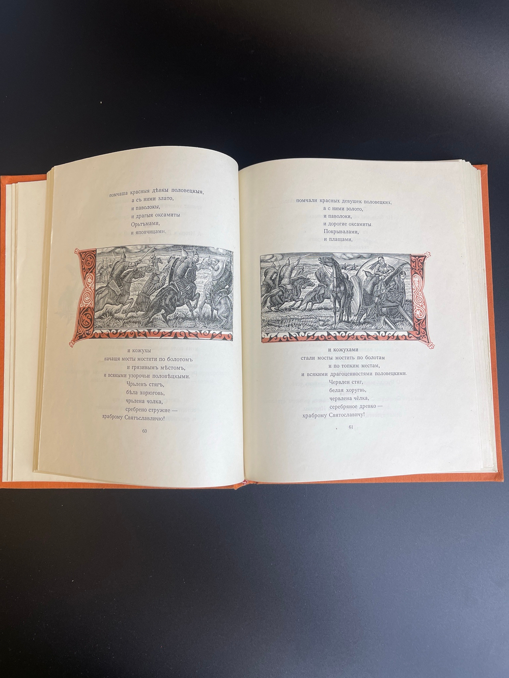 Книга Слово о полку Игореве. Детгиз 1955 год СССР