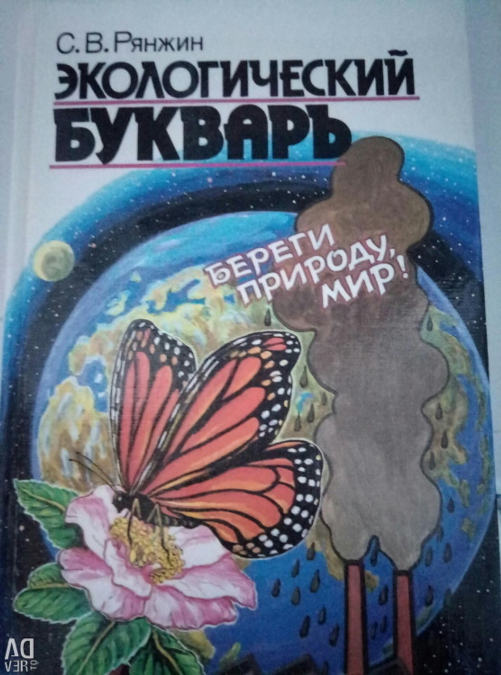 Экологический букварь