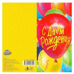 Открытка "С днём рождения. Воздушные шары" (Чудо праздник)