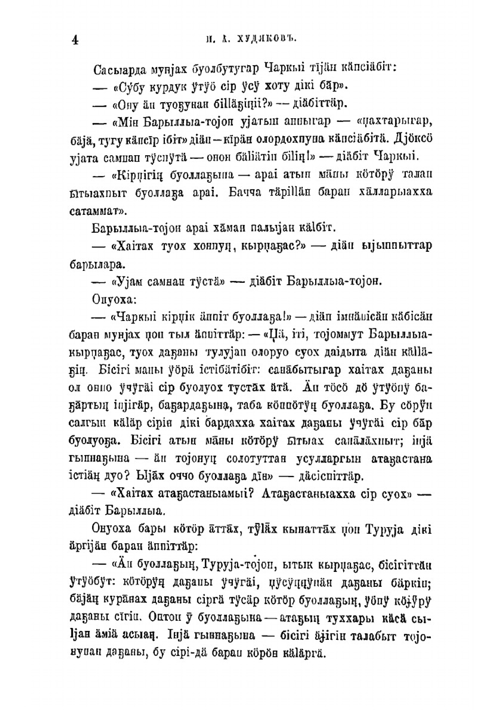 Образцы народной литературы якутов, собранные И.А. Худяковым | Худяков Иван Александрович
