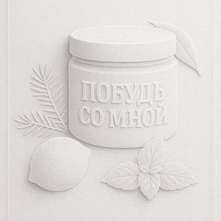 Гидрофильный крем-скраб на основе соли «Побудь со мной»