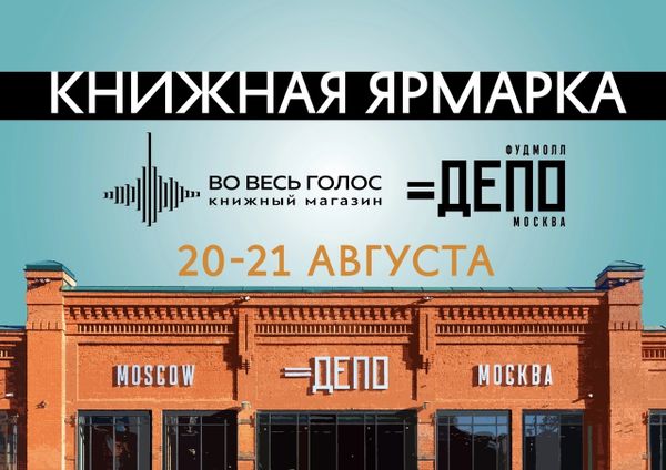 Книжная ярмарка &quot;Во Весь Голос&quot; - 20-21 августа - ДЕПО