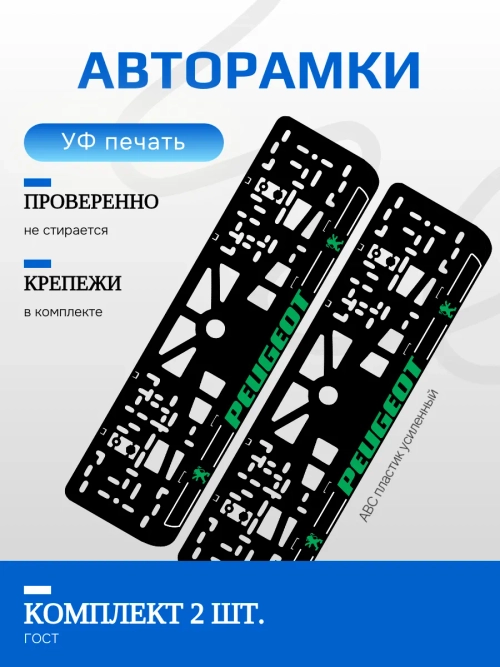 Автомобильные рамки. Peugeot GREEN LOGO NL 2 шт