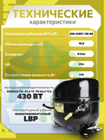 Компрессор холодильный MQ-ADW168 LBP R134 430Вт