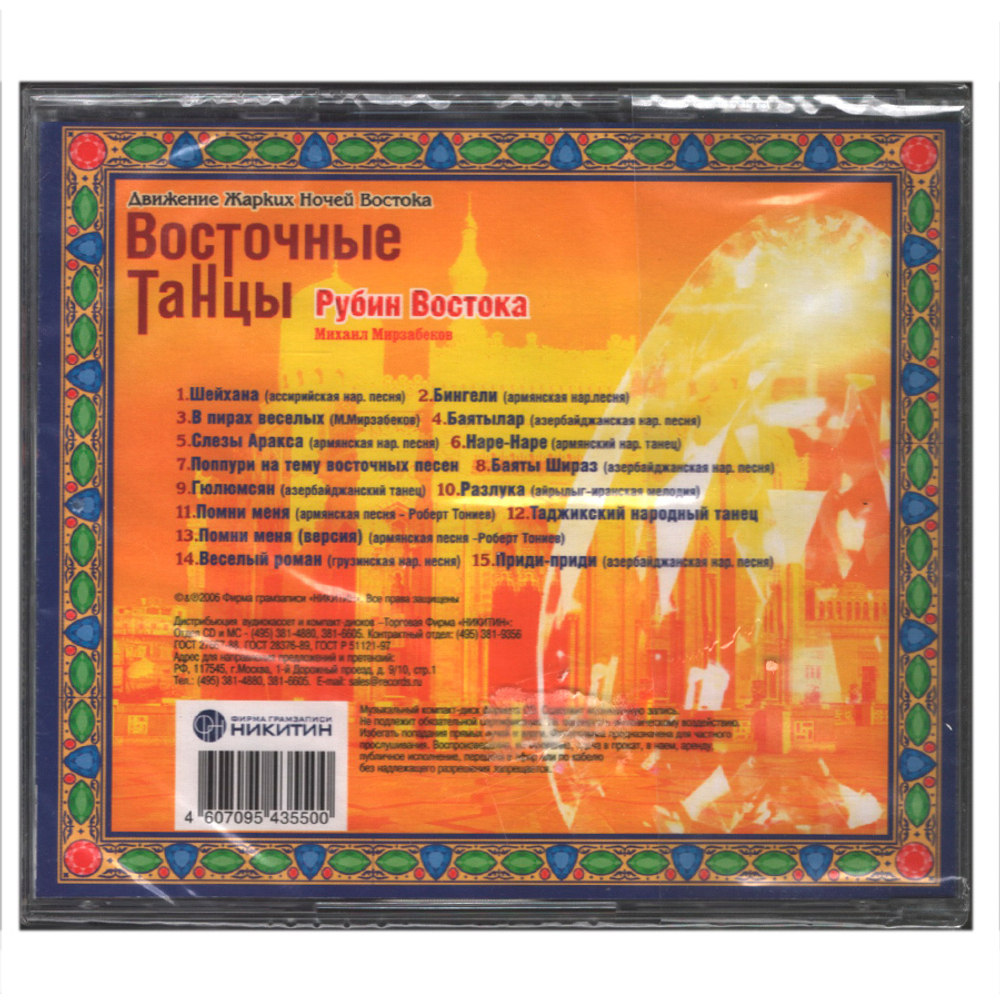 Михаил Мирзабеков / Восточные Танцы - Рубин Востока 2 (CD)