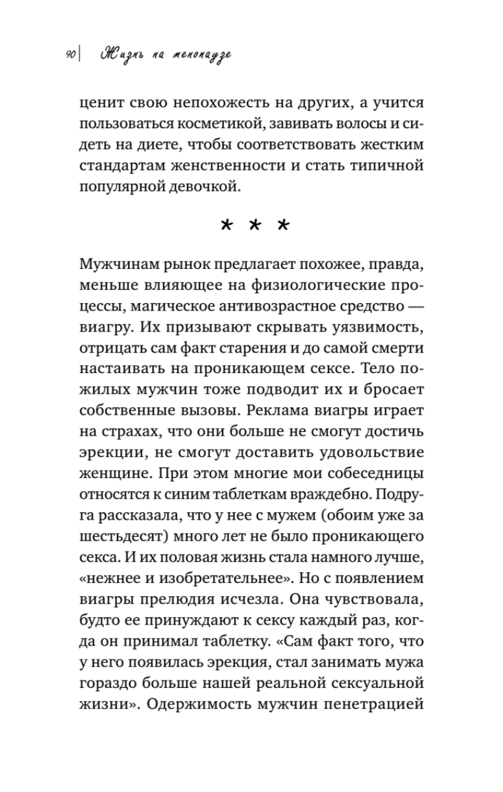 Жизнь на менопаузе. Как выжить среди приливов и бурь