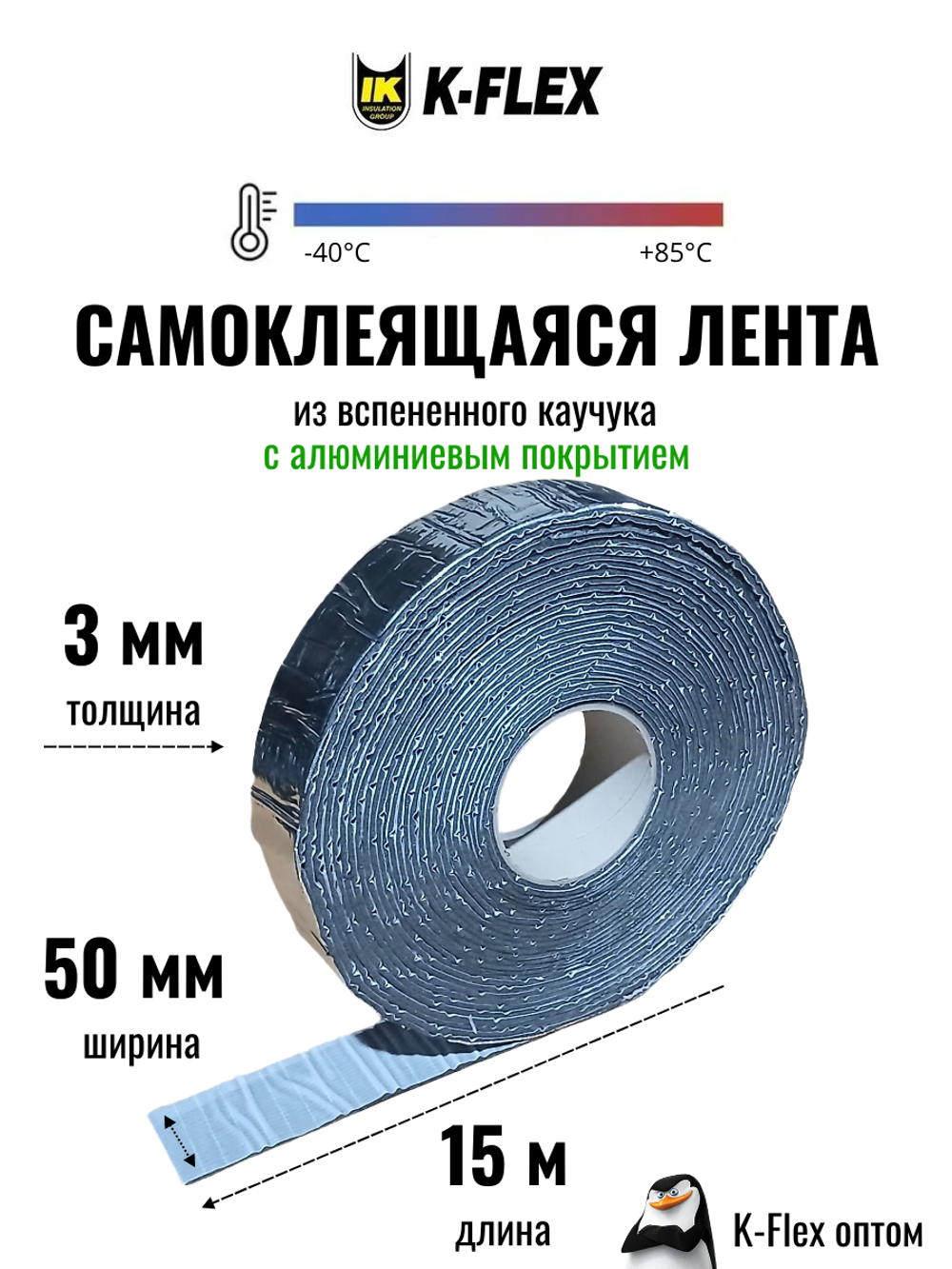 Коробка: Монтажная каучуковая самоклеящаяся лента K-FLEX 003x050-15 AIR METAL (12 шт.)