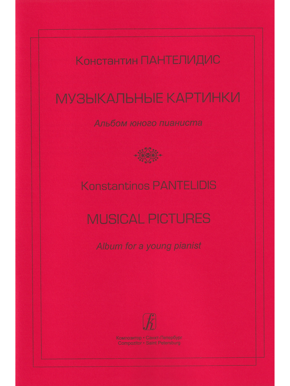 Музыкальные картинки. Альбом юного пианиста