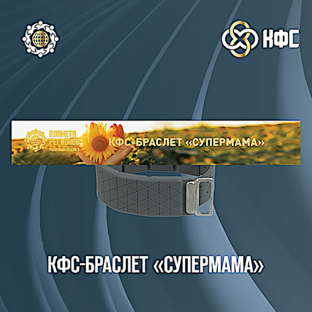 КФС-БРАСЛЕТ «СУПЕРМАМА» 2024
