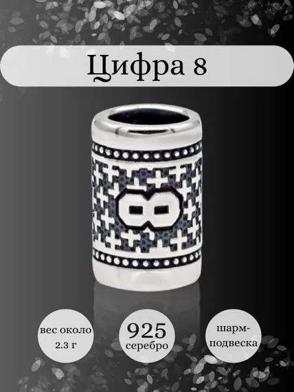 Инфографика шарм цифра 8 из серебра