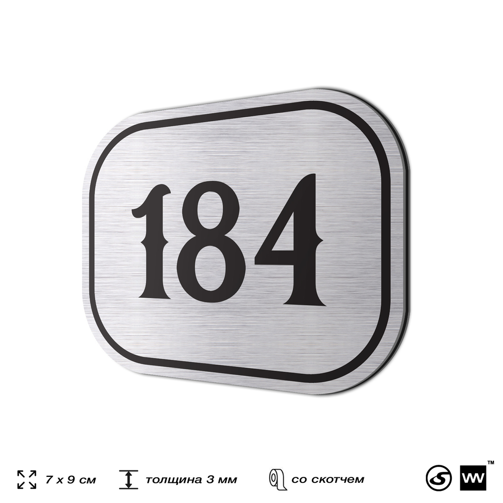 Номерок на дверь квартиры 184, для кабинета, офиса, шильдик 9 х 7 см, серебристый, Айдентика Технолоджи
