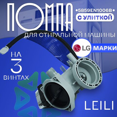 Помпа для стиральной машины LEILI с улиткой LG 5859EN1006B