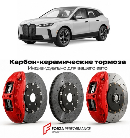 Карбон-керамическая тормозная система для BMW iX I I20 Рестайлинг 2024-2026 БМВ