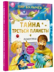 Тайна Третьей планеты